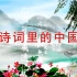 高清朗诵《诗词里的中国》背景视频