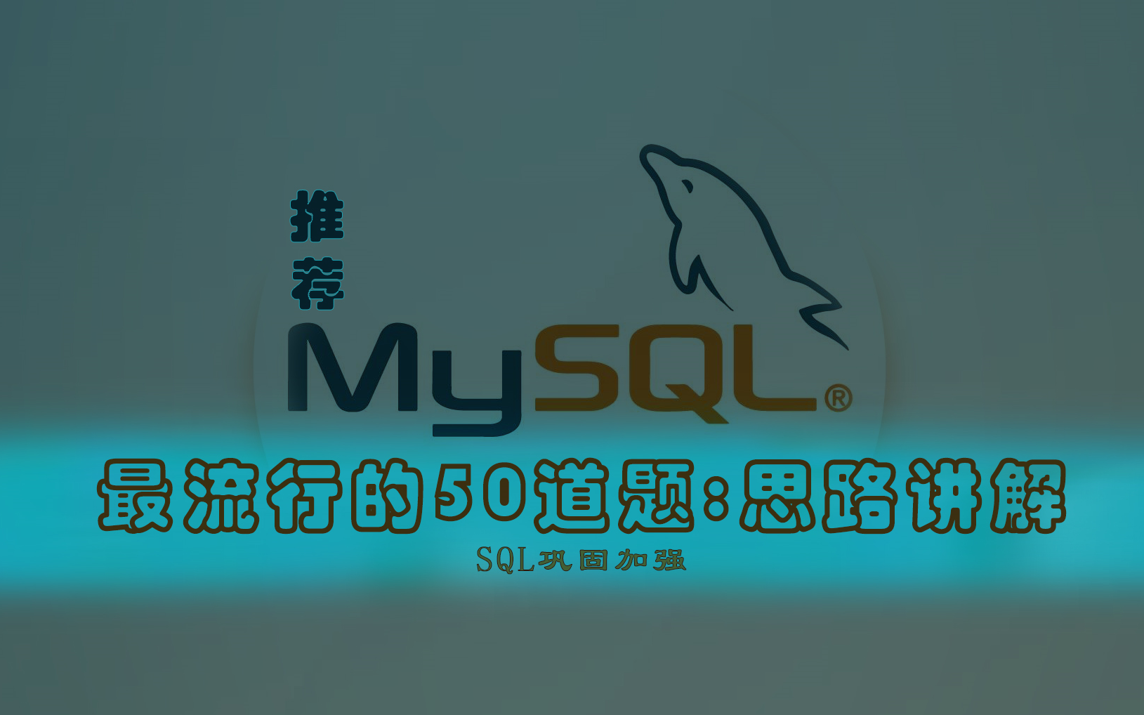 MySQL 最流行的50道题,学完可以巩固几乎所有的查询,推荐分享---