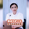 想成为护士长，先学会这些本领