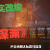 一口气看完真实事件改编《深渊》，人类史上最惨烈的灾难之一，致敬逆行者