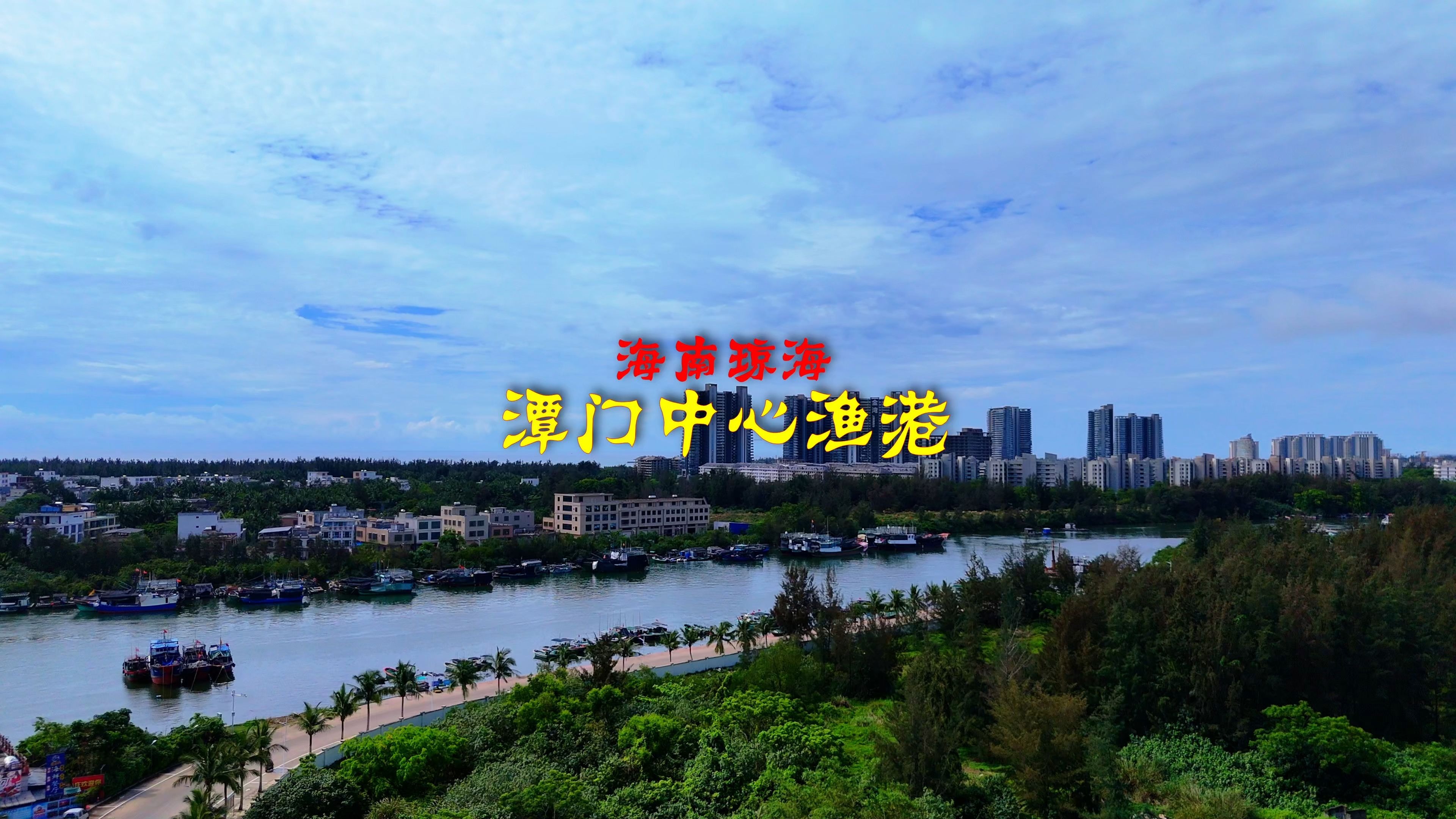 250514海南琼海潭门中心渔港4K