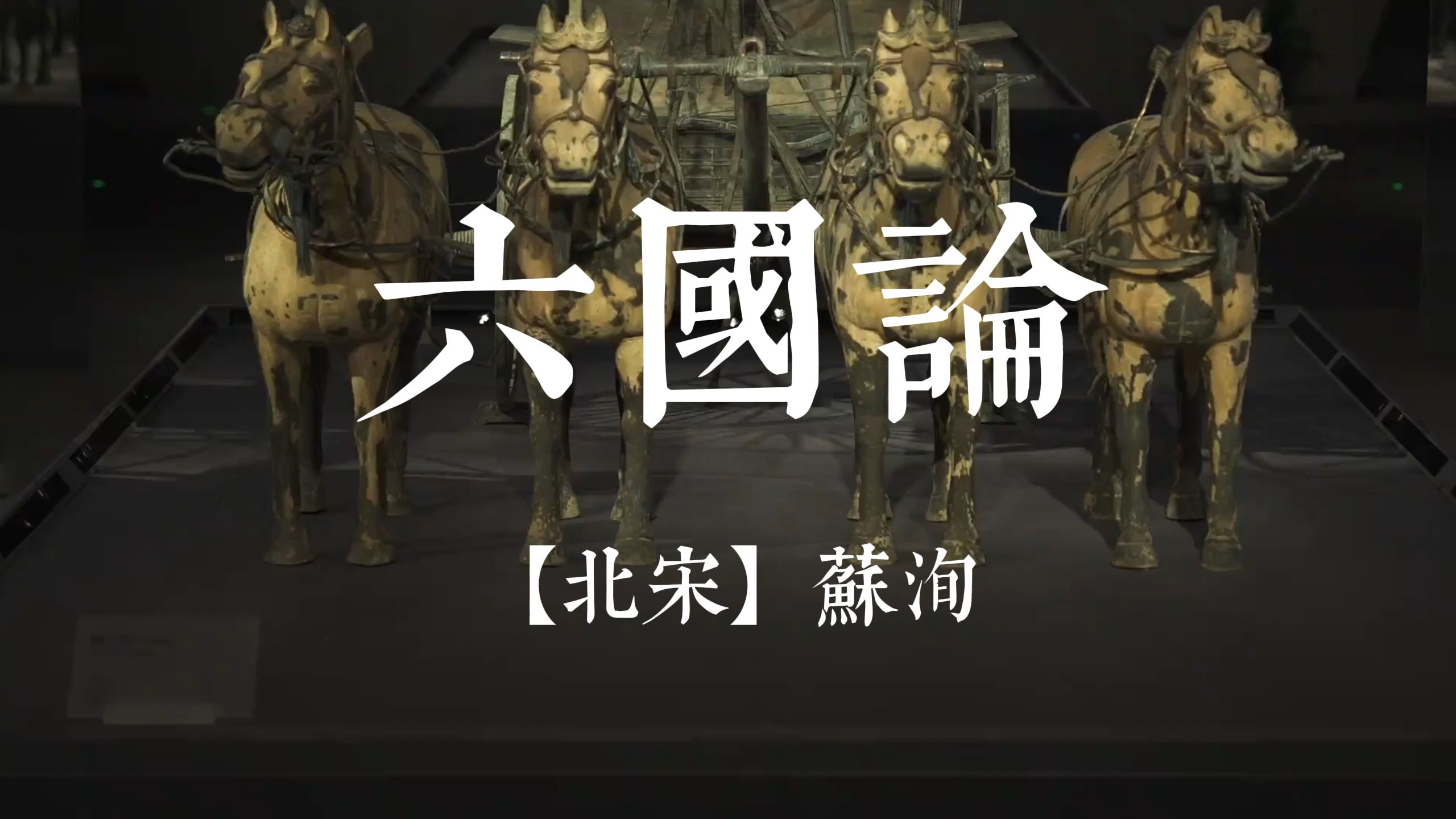 六国论 苏洵 古文朗读 方明朗读 繁体大字字幕