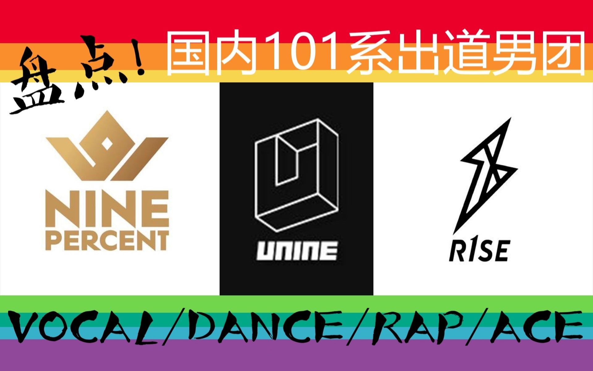 【盘点对比向】Nine Percent/UNINE/R1SE 国内101系男团全方位对比（Vocal/Dance/Rap/门面/Ace）