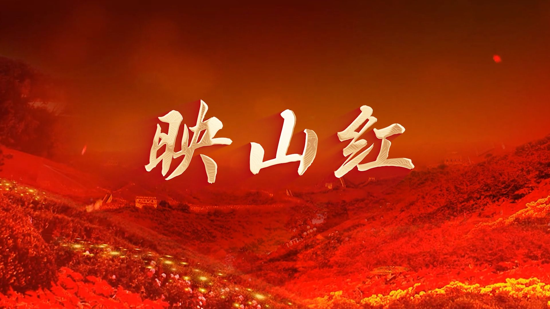 映山红 歌曲