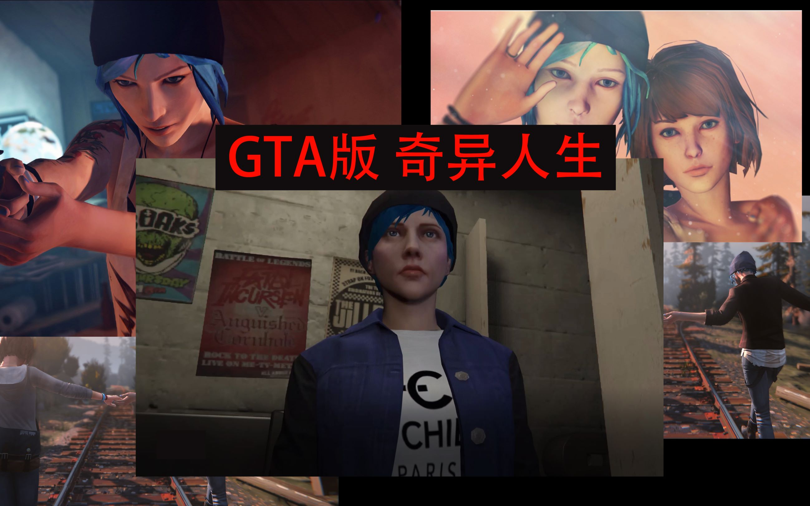 gta版 奇异人生--life is strange