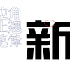 【PS教程】想要你的文字边角“抬起头”，学会这个小窍门，帮你节省大把时间！     ps小技巧/平面设计/logo设计/字体设计