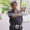 2022的小明摇
