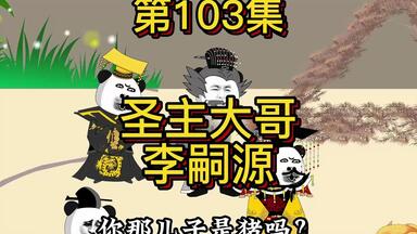 历代皇帝陆续降临嬴政丨五代后<em class="keyword">唐明宗</em>李嗣源降临