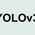 【公开课】最详细YOLOv3经典目标检测算法讲解！
