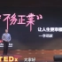 【TEDx】李劲波“不务正业”让人更幸福