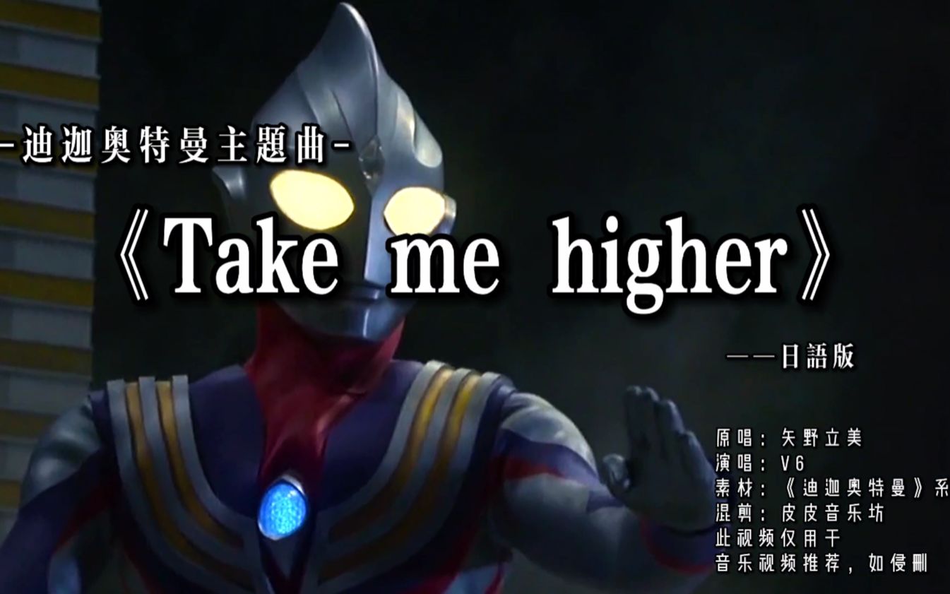 迪迦日语版主题曲《Take me higher》，不变的童年旋律，全程高燃