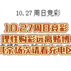 10.27周日竞彩理性购彩远离赌博其余场次请看充电区