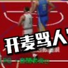 无缘无故惨遭队友开麦一顿乱骂