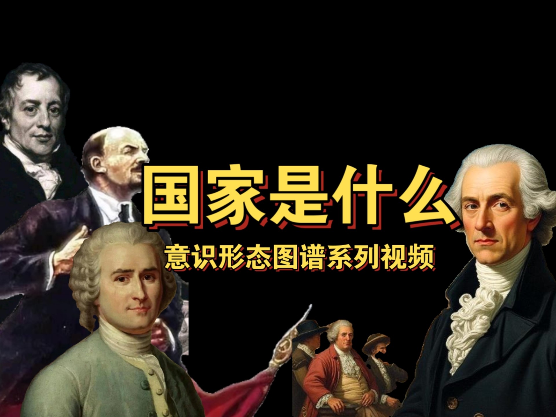 【意识形态图谱】马克思主义国家观