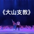《大山支教》群舞 第九届全国舞蹈比赛