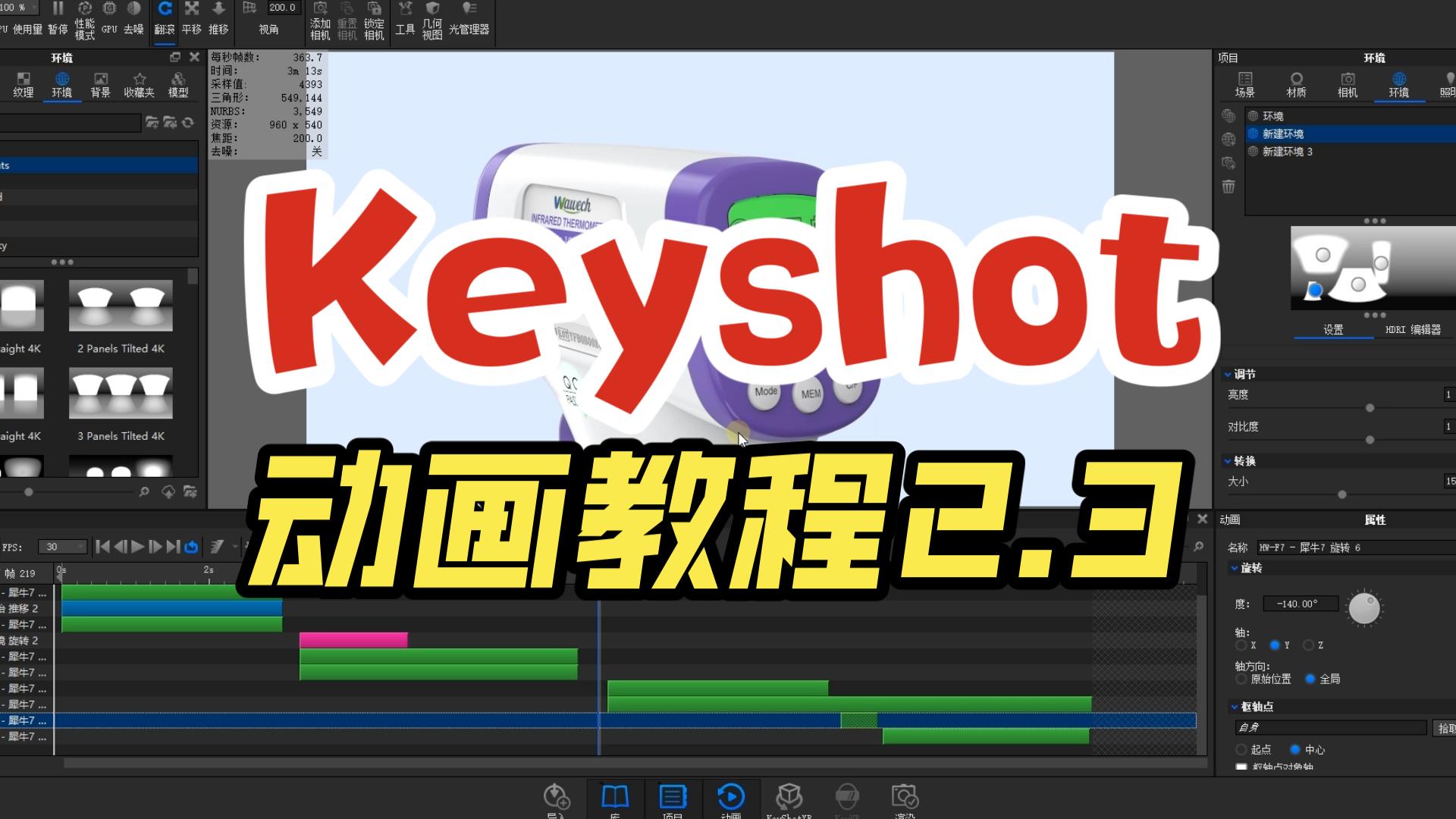 Keyshot商业动画教程案例2.3
