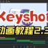 Keyshot商业动画教程案例2.3