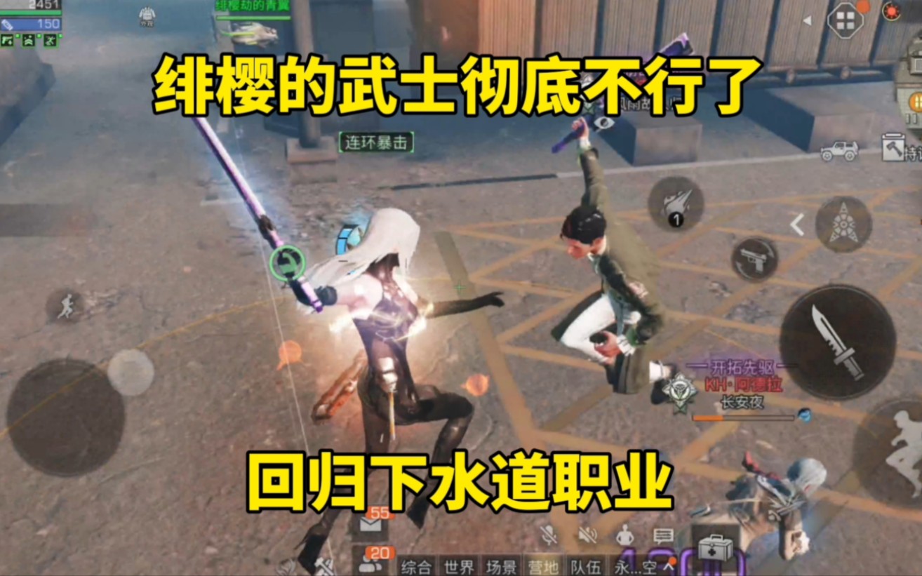 明日之后:绯樱的武士彻底不行了,回归下水道职业