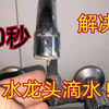 【水管滴水】30秒学会自己换水阀！彻底解决水管滴水！新技能get