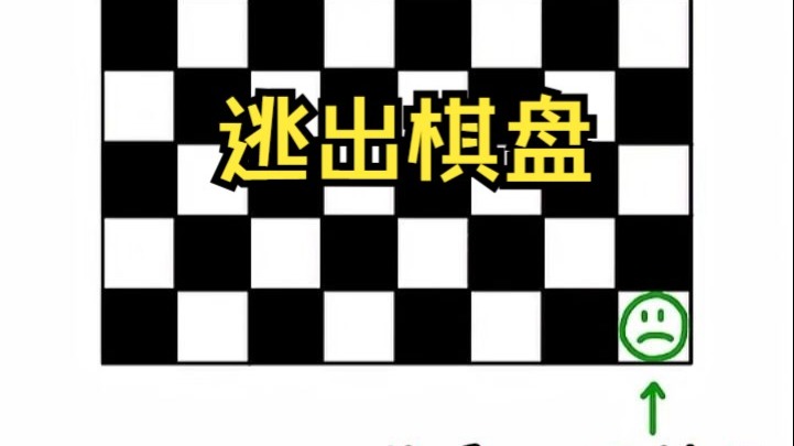 你能按要求逃出棋盘吗？