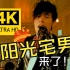 【4K修复】周杰伦《阳光宅男》MV 跟着“哎呦哥哥”一起动起来吧！！