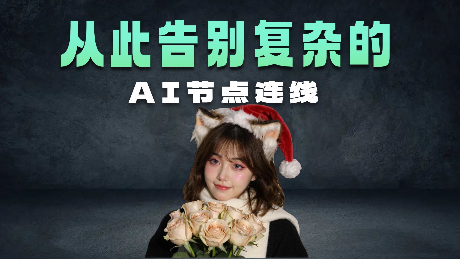 〔AI创作助手〕别人在折腾环境,你在优雅出图!全靠这个《灵姬》一站式搞定绘画+视频,告别碎片化工具