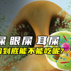 鼻屎，眼屎和耳屎到底是怎么形成的，它们到底能不能吃呢