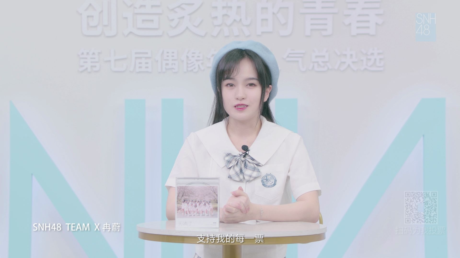 “创造炙热的青春”SNH48 GROUP第七届偶像年度人气总决选-冉蔚个人宣言