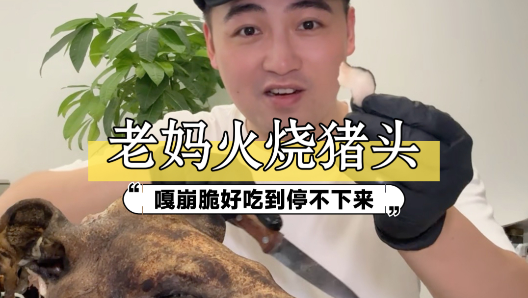 别看黑猪头丑丑的，但这么做出来的味道真的太绝了