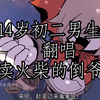 【中文翻唱】某初中牲14岁男生翻唱《卖火柴的倒爷／マッチ売りの転売ヤー
