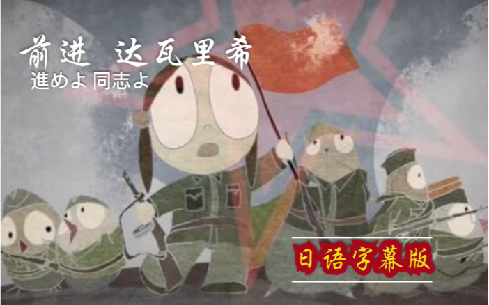 动画短片前进达瓦里希日语字幕版
