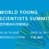 2020世界青年科学家峰会-推介视频