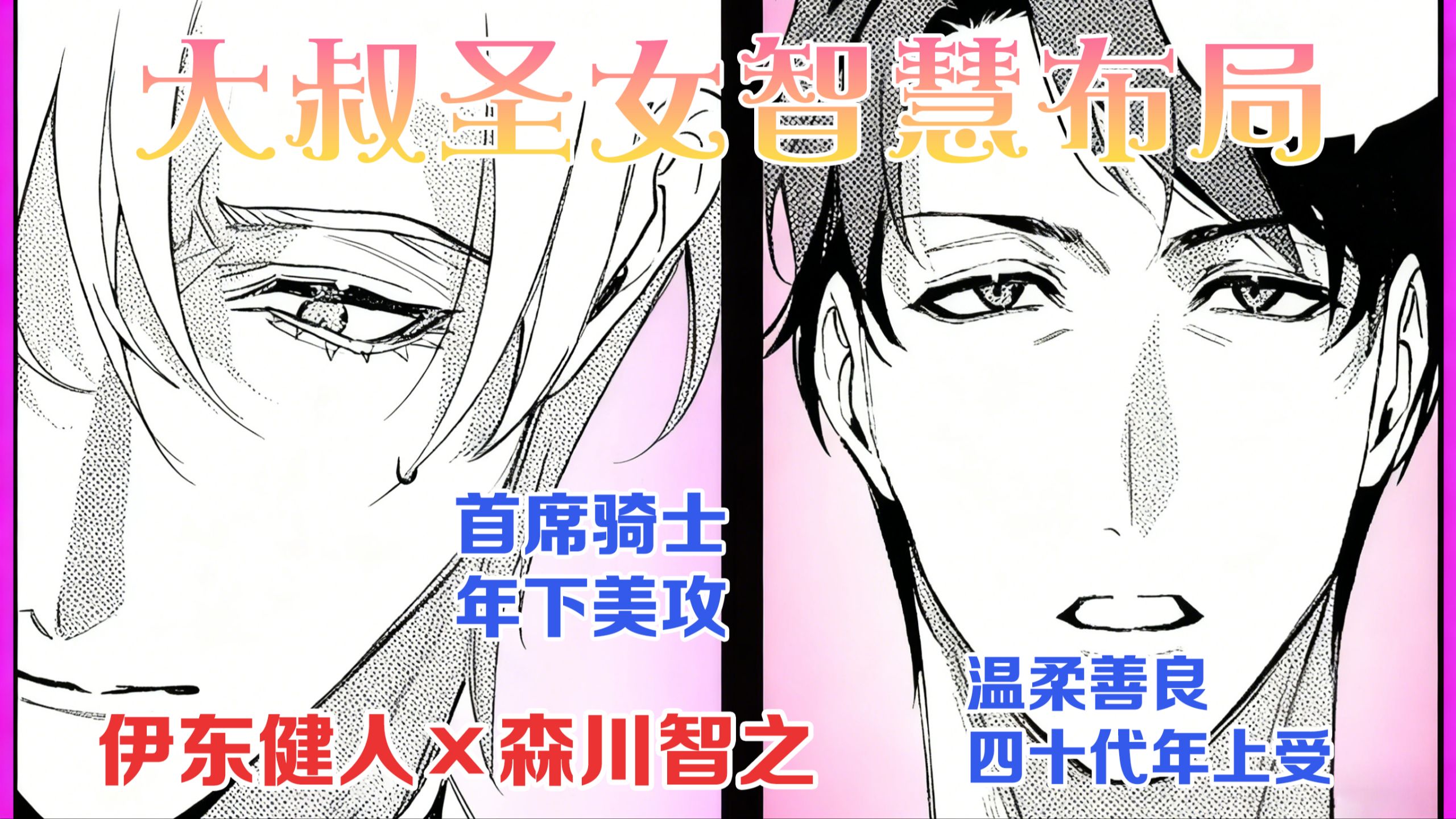 【字幕】伊东攻森川!虽然身为大叔却是圣女-第2话