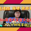 Bin哥逆天发言大合集足足六十三个！_MOBA游戏热门视频