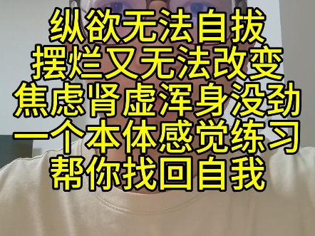 纵欲摆烂无法自拔焦虑肾虚浑身没劲一个教你找回自我的练习