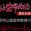 《让生命无憾》国民交通安全系列公益宣传教育片