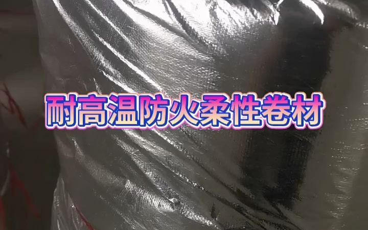 思慕德柔性防火卷材消防排烟管道外包覆防火柔性卷材