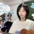 「吉他弹唱」双子 Cover.欧阳娜娜To :七澡