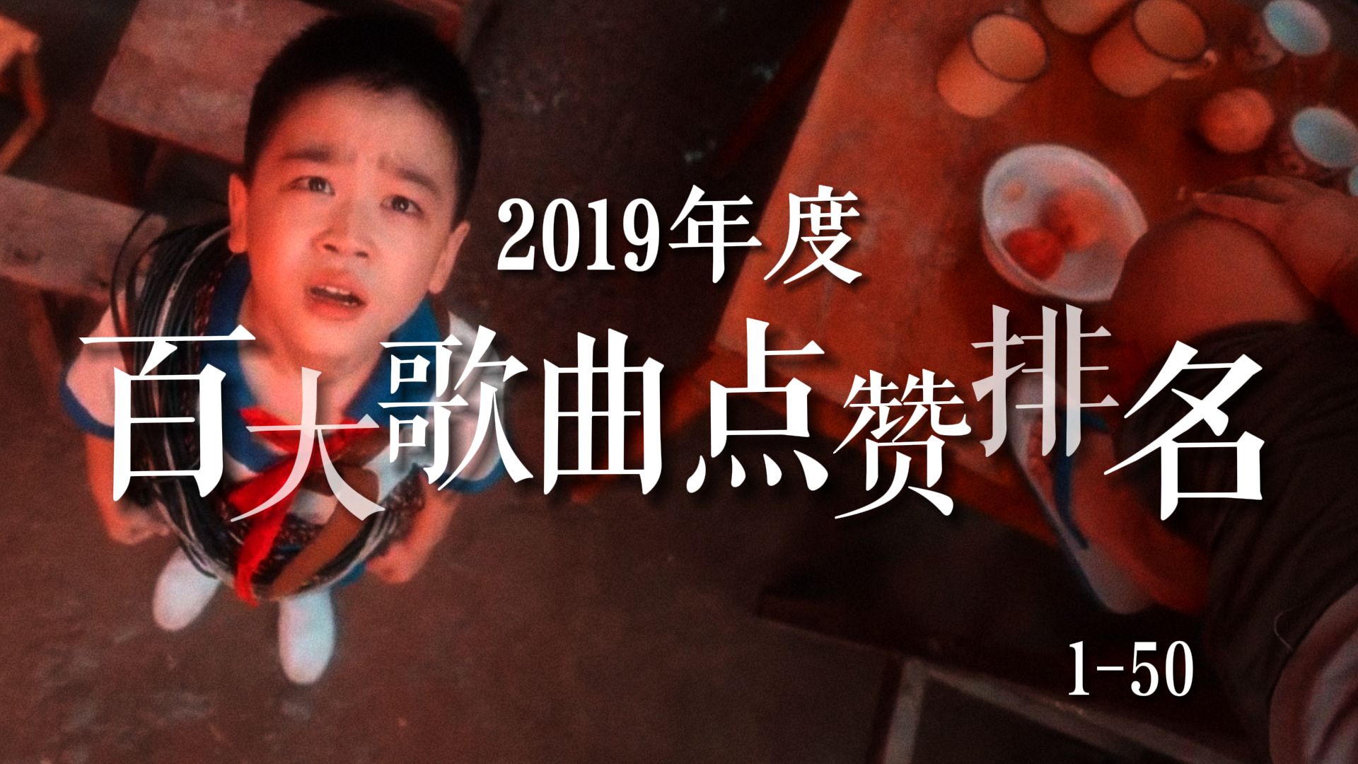 【歌曲榜】2019年度百大歌曲点赞排名（1-50），带你回到让人无比怀念的2019，哪些歌曲又勾起了你的回忆？