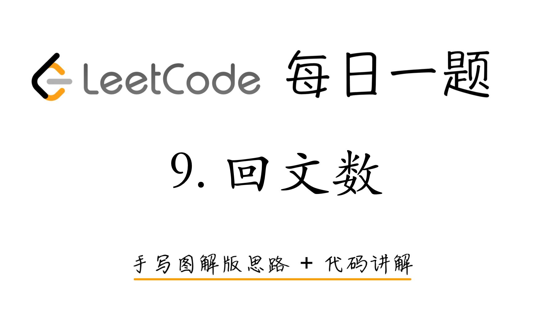 【LeetCode 每日一题】9. 回文数 | 手写图解版思路 + 代码讲解