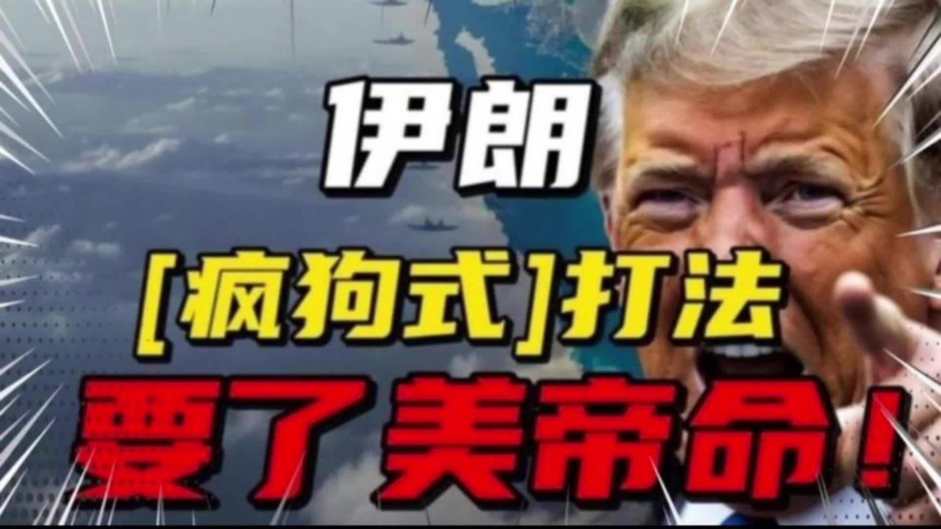 伊朗攻势看似无章，实则要彻底打破美中东霸权