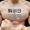 有好兄弟想看的胸训日来了