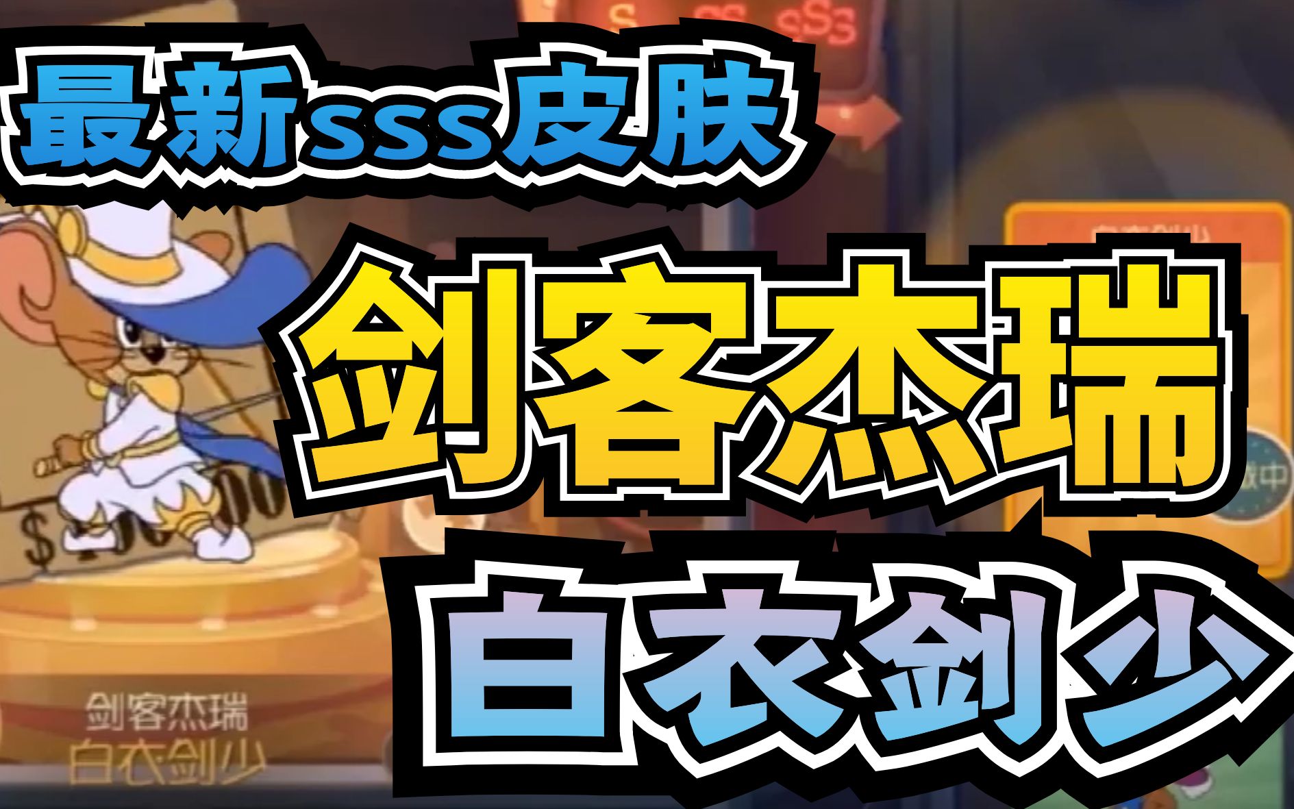 活动作品猫和老鼠手游最新s皮肤剑客杰瑞白衣剑少