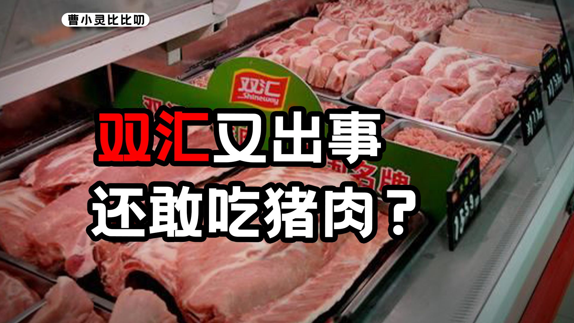 双汇，猪肉出问题，资本也出问题，其实是外企？