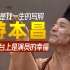 游本昌：国家一级演员受周恩来接见，53岁演济公，73岁赔光家产，83岁骨折演戏，88岁活成老顽童。