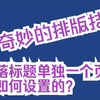 W10-1 段落单独一行处在一个页面的处理