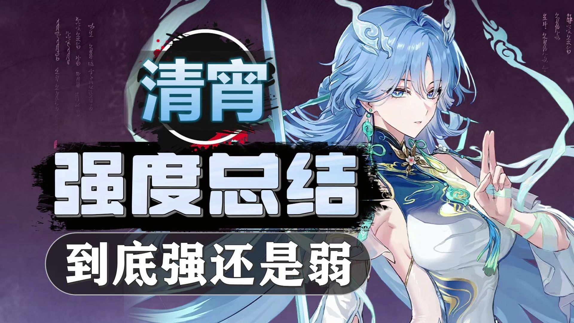 【鸣潮】清宵-强度总结：到底强还是弱，能否担起3代C？