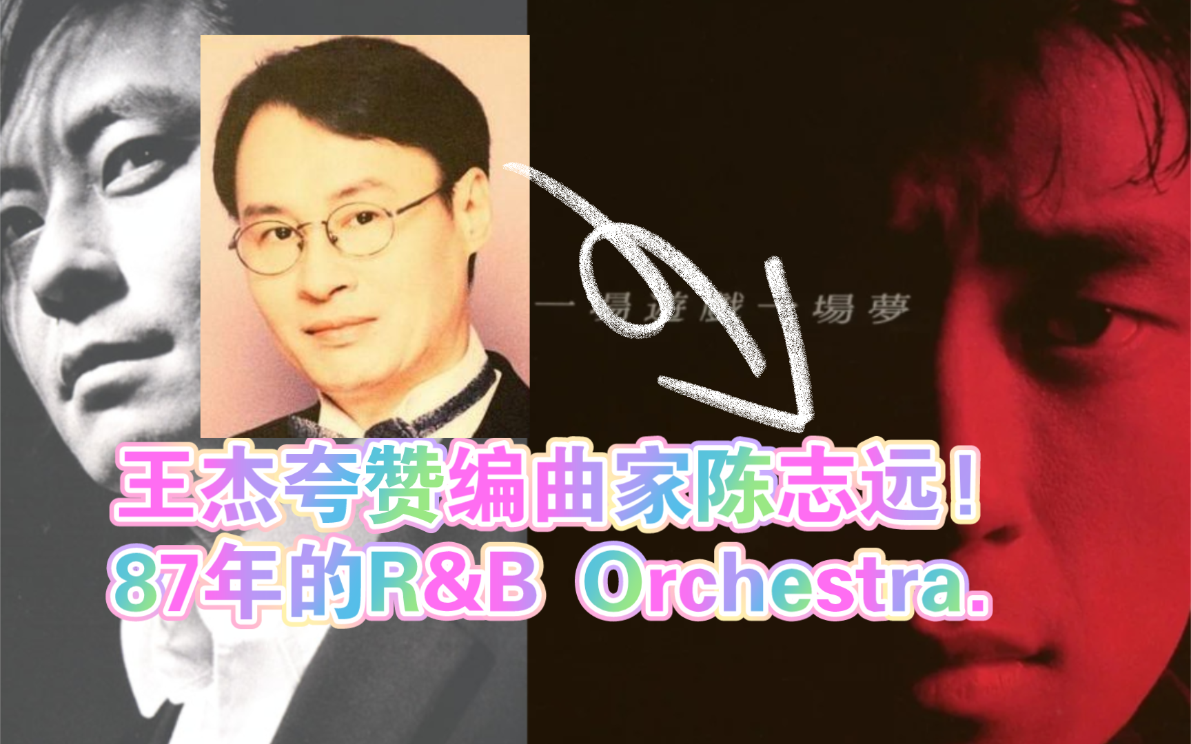 王杰用“R&B祖宗”夸赞编曲家陈志远的超前创作!2003年。