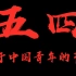 【五四青年节】致你我，敬先辈。中国的未来，拜托了
