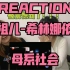 【NCT划粉】看【容祖儿-希林娜依高】母系社会-谁说歌手和爱豆有壁？！！reaction